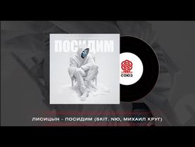 Лисицын - Посидим (2024)