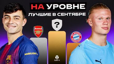 На уровне | Сентябрь 2025