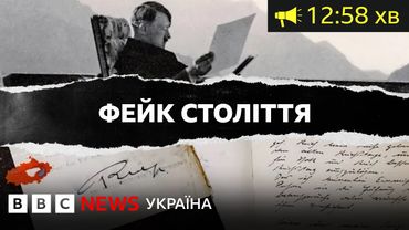 Як фейкові щоденники Гітлера обдурили пресу| ВВС Уголос