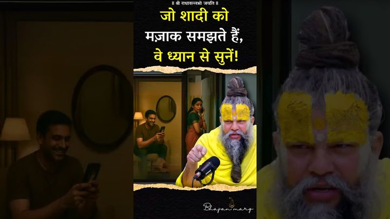 जो शादी को मज़ाक समझते हैं, वे ध्यान से सुनें! #premanandjimaharaj #bhajanmarg