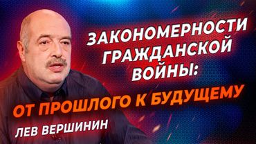 Красно-белые срачи и ошибки вождей, – Лев Вершинин в "Бегущем по лезвию"