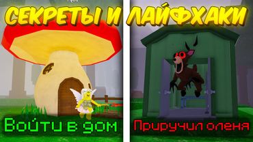 🔥 СЕКРЕТЫ О КОТОРЫХ ТЫ 100% НЕ ЗНАЛ В 99 NIGHTS IN THE FOREST 💥