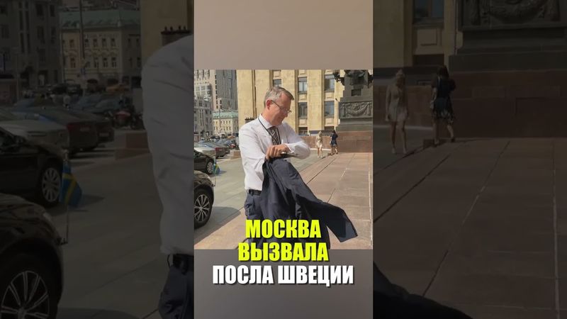 МИД России вызвал посла Швеции