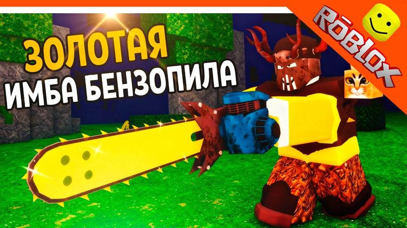 🔥 МЕГА ИМБА ЗОЛОТАЯ БЕНЗОПИЛА! БРОНЯ ОБСИДИАНОВАЯ В 99 НОЧЕЙ В ЛЕСУ 🔥 99 NIGHTS IN THE FOREST