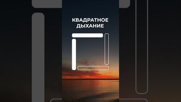 🧘🏻‍♀️ Квадратное дыхание. Упражнение для снятия стресса и тревоги