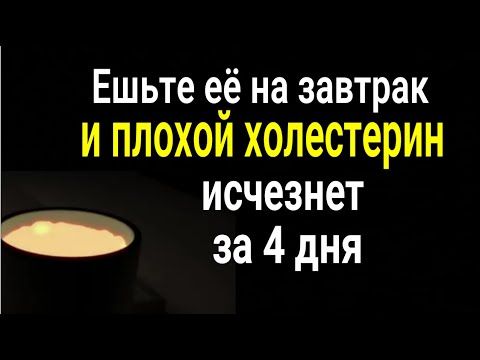 Эта еда выжигает плохой холестерин за 4 дня! Ешьте её на завтрак и вопрос будет решён