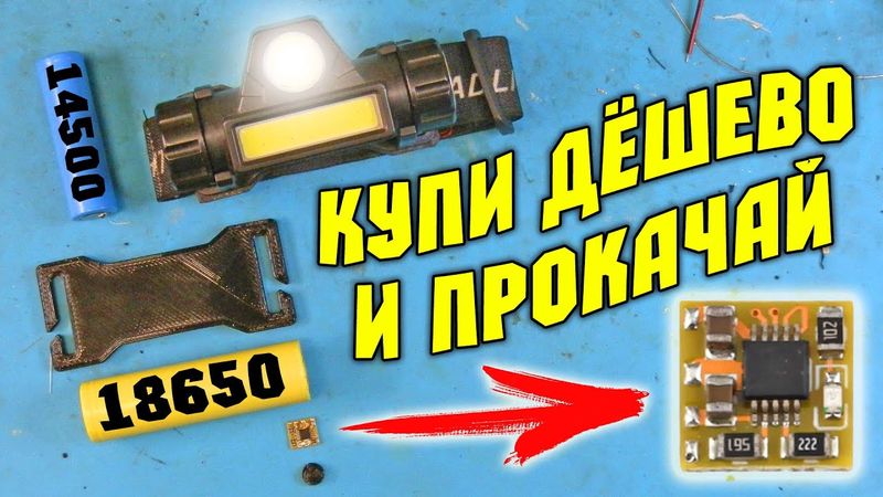 Популярный налобный фонарь, купи дёшево и прокачай по полной.