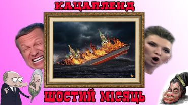 КАЦАПЛЕНД - Шостий місяць | Хроніки Свєрхдєржави