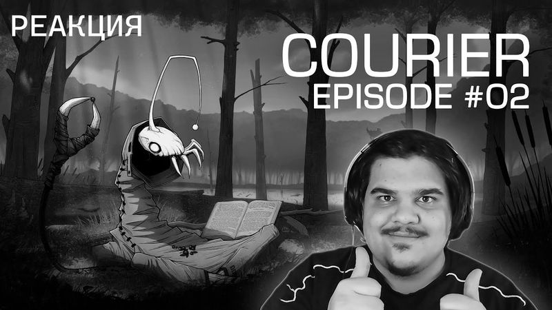 ▷ Курьер – Эпизод 02 [Мультфильм, Анимация] | РЕАКЦИЯ НА ReminorBand