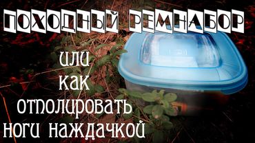 Походный ремнабор.