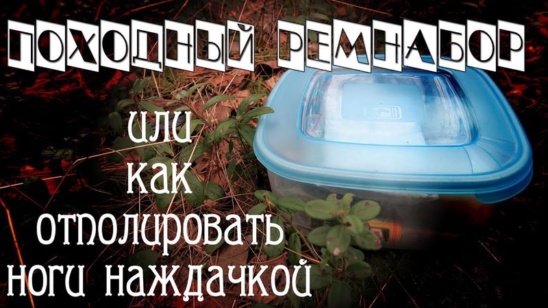 Походный ремнабор.