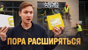 Кофейня заработала МИЛЛИОН? Открываю вторую точку!