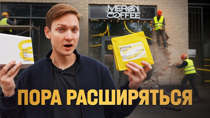 Кофейня заработала МИЛЛИОН? Открываю вторую точку!