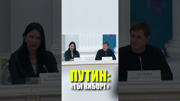 Путин сказал, почему его сравнивают с киборгом