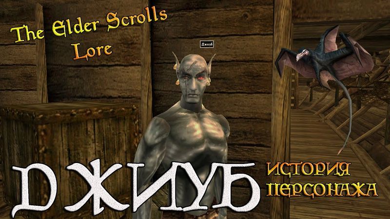 Джиуб, история персонажа | TES Лор [AshKing]