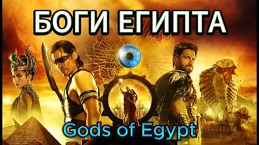 📺 Боги Египта (2016). Gods оf Egypt HD1080 - легендарный фильм