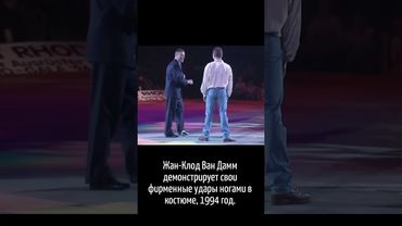Жан-Клод Ван Дамм демонстрирует свои фирменные удары ногами в костюме, 1994 год.