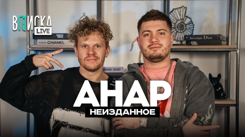 Анар Абдуллаев – о дружбе с рэперами, сжигание тачки и банах на твиче