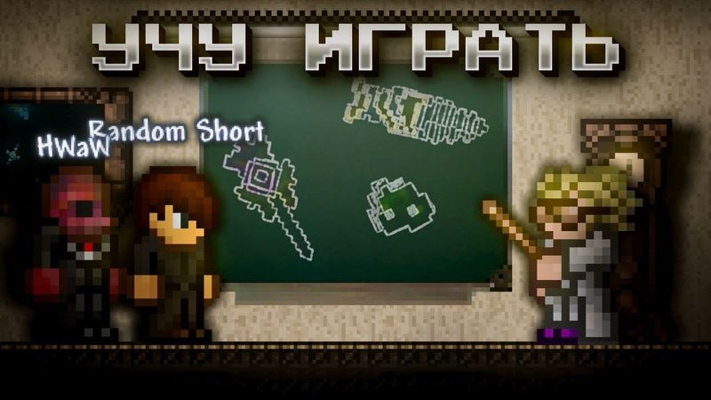 УЧУ ИГРАТЬ ХВАВА И РАНДОМ ШОРТА В ТЕРРАРИЮ (Feat. @HWaW & @RandomShort57)