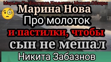 Марина Нова.Про молоточек для Ани,пастилки для сына