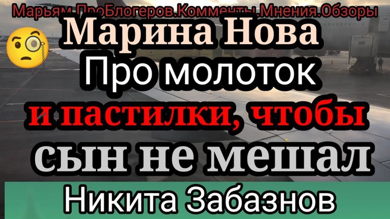 Марина Нова.Про молоточек для Ани,пастилки для сына