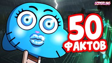 50 Фактов о Новом Сезоне "Гамбола", которые Вы не Знали!