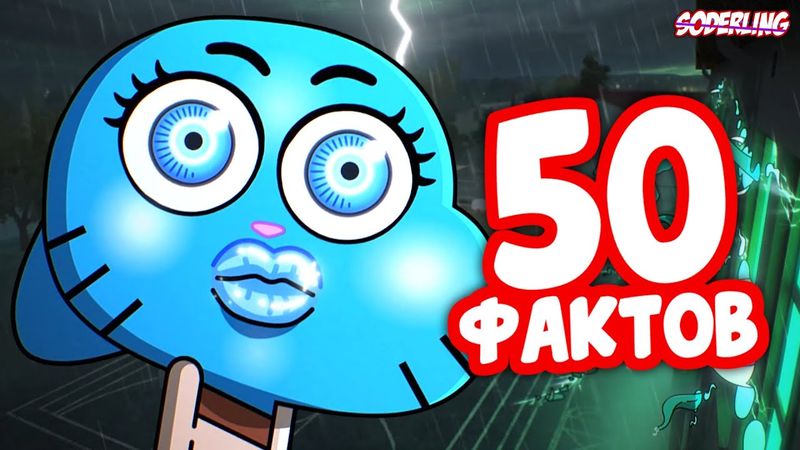 50 Фактов о Новом Сезоне "Гамбола", которые Вы не Знали!