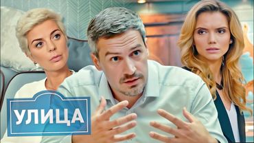 Улица: 3 сезон, 11-20 серии ПОДРЯД