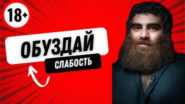 КАК ОБУЗДАТЬ СЛАБОСТЬ?