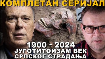 Osnovni uzroci stradanja i agonije srpskog naroda tokom poslednje 124 godine. Igor Ivanović