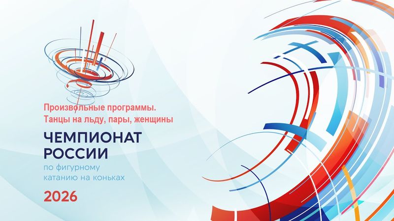 Чемпионат России по фигурному катанию 2026. Произвольные программы. Танцы на льду, пары, женщины