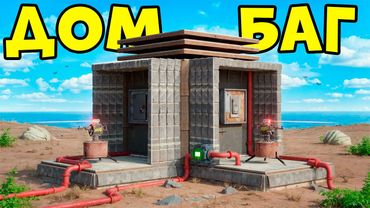 ДОМ БАГ! Страшный сон ГРЕЧЕСКОГО КЛАНА в Раст/Rust