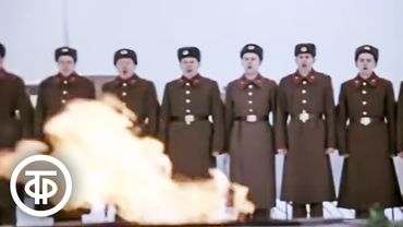 Ансамбль песни и пляски Ленинградского военного округа "Приходите к Вечному огню" (1980)