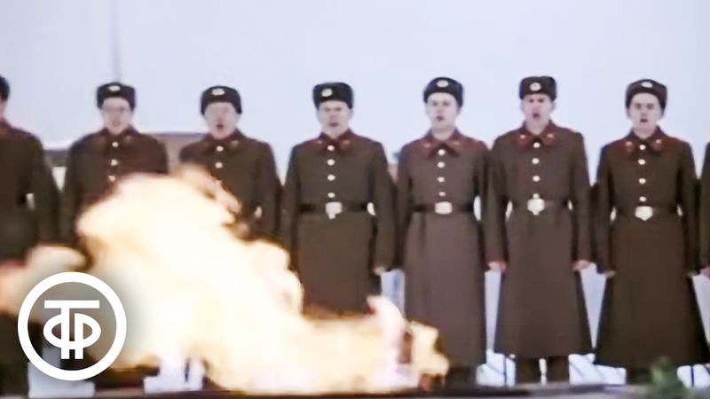 Ансамбль песни и пляски Ленинградского военного округа "Приходите к Вечному огню" (1980)