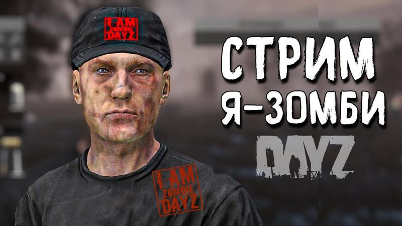 СУББОТНИЙ ЧИЛЛ. DAYZ "Я - ЗОМБИ" PVP. СТРИМ