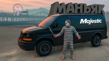Отыгрываю Серийного Убийцу в GTA 5 🔪 Majestic RP