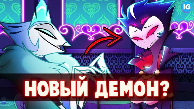 НОВЫЙ ДЕМОН АНДРЕАЛФУС (Andrealphus) ♥ БРАТ СТЕЛЛЫ ИЗ ГОЭТИИ? - (Адский Босс/Helluva Boss)