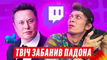 ІЛОН МАСК ПОКИДАЄ ТВІТЕР? / ПАДОН ОТРИМУЄ БАН / ТІКТОК ПРОТИ ЗАСМАГИ | ДАЙДЖЕСТ