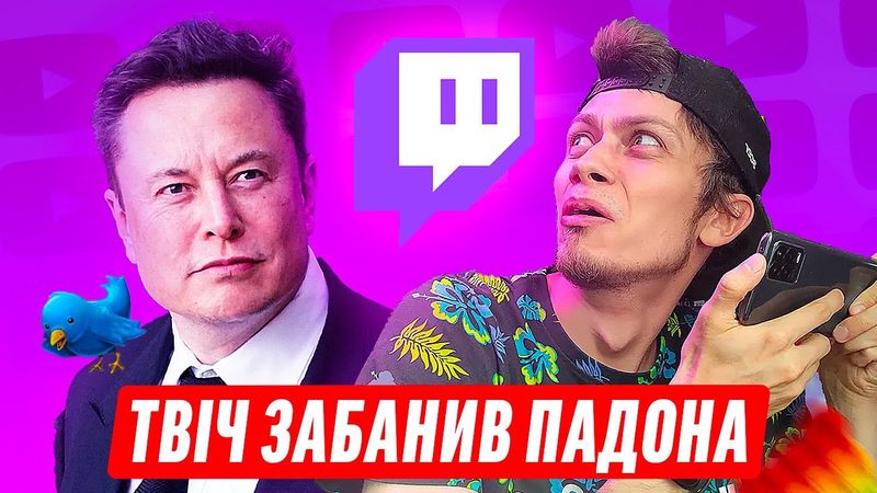 ІЛОН МАСК ПОКИДАЄ ТВІТЕР? / ПАДОН ОТРИМУЄ БАН / ТІКТОК ПРОТИ ЗАСМАГИ | ДАЙДЖЕСТ