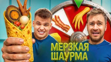 ГОТОВИМ ШАУРМУ ИЗ РАНДОМНЫХ ИНГРЕДИЕНТОВ ЧЕЛЛЕНДЖ!