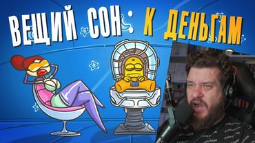 Вещие сны к прибыли и удачи. Сонник ( Анимация | Предсказание | Деньги ) | РЕАКЦИЯ НА ДОКТОРА ГНУСА