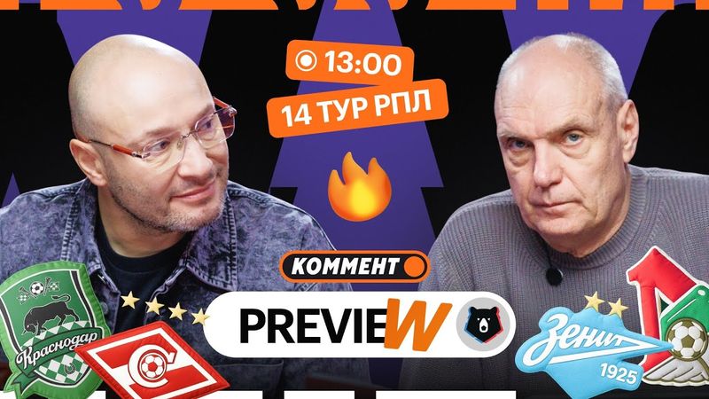 Коммент.Превью | Краснодар — Спартак, Зенит — Локомотив, Рубин — Динамо | Генич, Бубнов