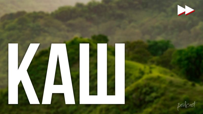 podcast: КАШ (2022) - HD / советую смотреть, онлайн обзор фильма