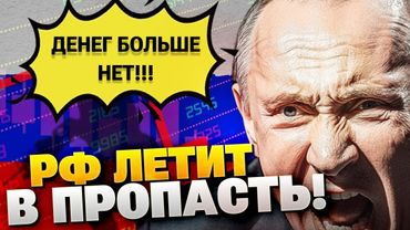 КРАХ ЭКОНОМИКИ РФ НЕИЗБЕЖЕН! Бизнес кричит о катастрофе даже на форумах