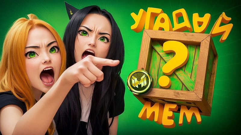 Помнишь ли ты эти фразы из легендарных мемов? 🤔