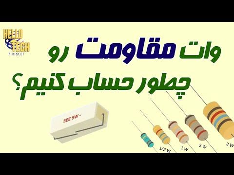 وات مقاومت در مدار رو چطور حساب کنیم: موقع جریان کشی چه مقاومتی بهتره؟