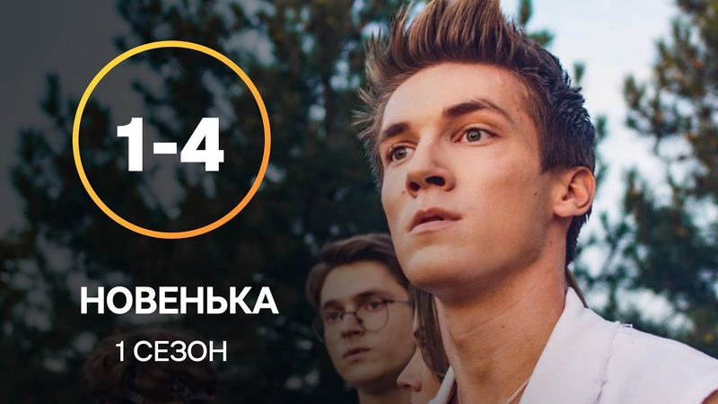 Серіал Новенька 1–4 серії | СЕРІАЛИ УКРАЇНИ | МОЛОДІЖНА МЕЛОДРАМА