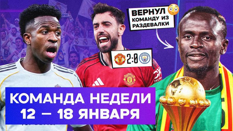 Мане принес трофей Сенегалу, МЮ вынес «Сити», «Бернабеу» освистал «Реал» | Команда недели #246