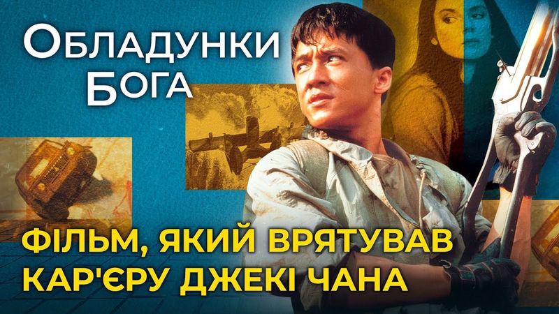 Як знімали Обладунки Бога | Неймовірні трюки і невдалі дублі, що залишилися за кадром