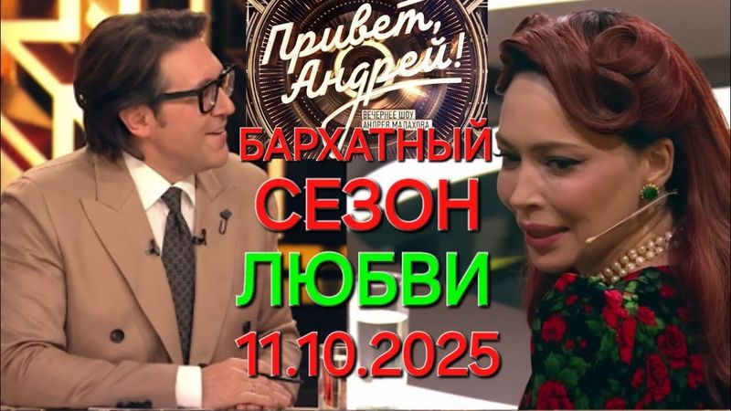 Привет, Андрей! ❤️ Выпуск 11.10.2025 Бархатный сезон любви